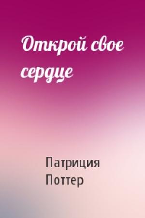 Обложка книги «Открой свое сердце» — Патриция Поттер