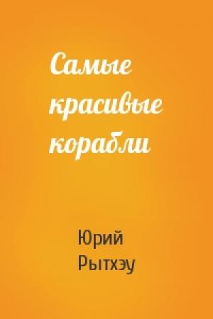 Обложка книги «Самые красивые корабли» — Юрий Рытхэу