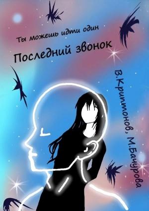 Обложка книги «Последний звонок. Том 1» — Василий Криптонов, Мила Бачурова