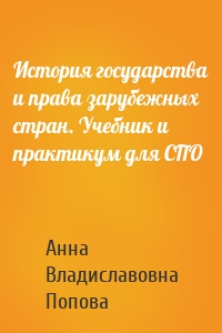 История государства и права зарубежных стран. Учебник и практикум для СПО