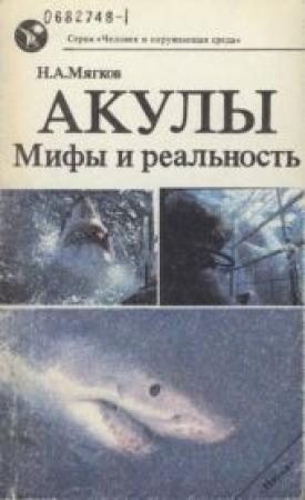 Обложка книги «Акулы: Мифы и реальность» — Николай Мягков