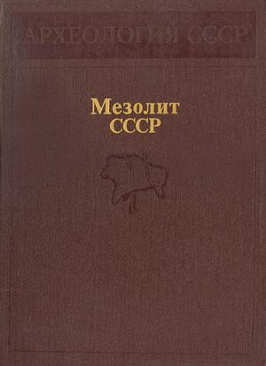Обложка книги «Мезолит СССР» — Павел Долуханов, Нина Гурина, Светлана Ошибкина, Лев Кольцов, Владимир Тимофеев, Алексей Сорокин, Николай Бадер, Л. Церетели, Альберт Мелентьев, Дмитрий Телегин, Вадим Старков, Геральд Матюшин, Юрий Сериков, Галина Коробкова, Герман Медведев