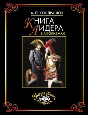 Обложка книги «Книга лидера в афоризмах» — Анатолий Кондрашов
