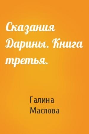 Обложка книги «Сказания Дарины. Книга третья.» — Галина Маслова