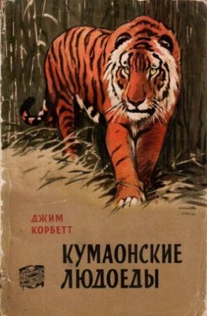 Обложка книги «Кумаонские людоеды» — Джим Корбетт