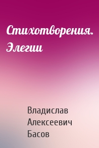 Стихотворения. Элегии
