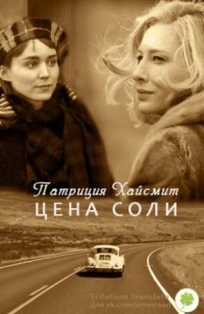 Обложка книги «Цена соли» — Патриция Хайсмит