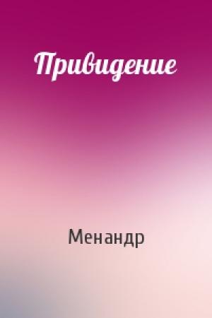Обложка книги «Привидение» — Менандр