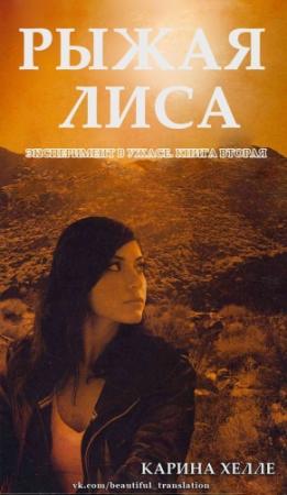 Обложка книги «Рыжая лиса» — Карина Хэлли