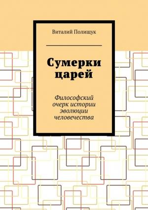 Обложка книги «Сумерки царей» — Виталий Полищук