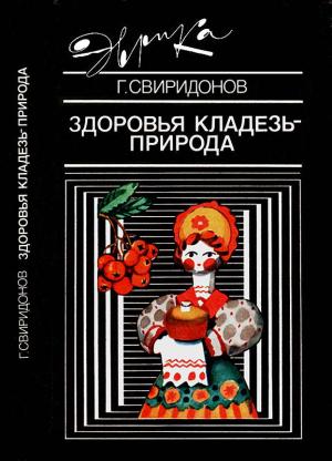 Обложка книги «Здоровья кладезь — природа» — Геннадий Свиридонов