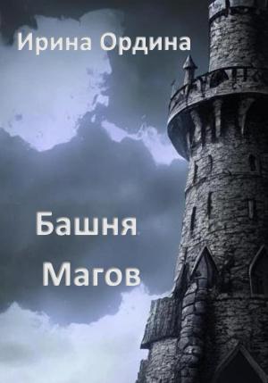 Обложка книги «Башня Магов» — Ирина Ордина