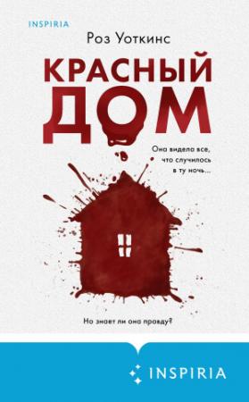 Обложка книги «Красный дом» — Роз Уоткинс