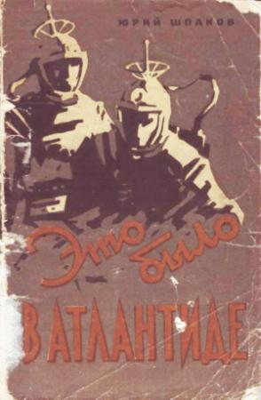 Обложка книги «Это было в Атлантиде» — Юрий Шпаков