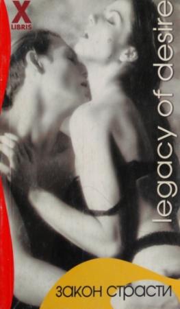 Обложка книги «Закон страсти» — Марина Андерсон