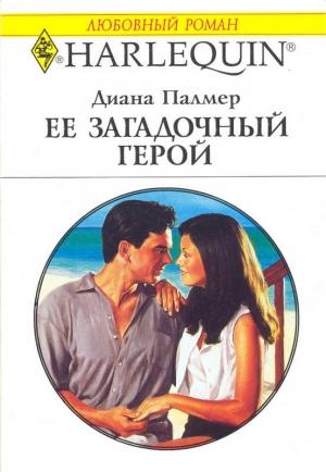 Обложка книги «Ее загадочный герой» — Диана Палмер