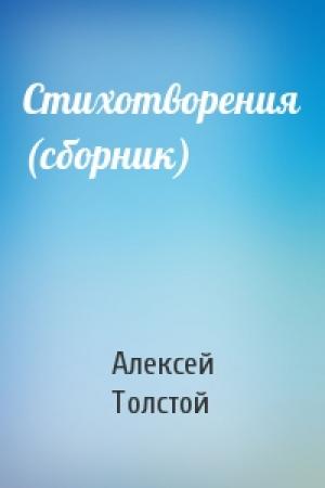 Обложка книги «Стихотворения (сборник)» — Алексей Толстой