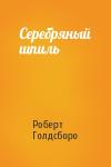 Роберт Голдсборо - Серебряный шпиль