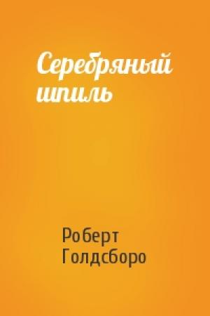 Обложка книги «Серебряный шпиль» — Роберт Голдсборо