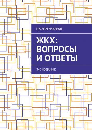 Обложка книги «ЖКХ: вопросы и ответы. 3-е издание» — Руслан Назаров