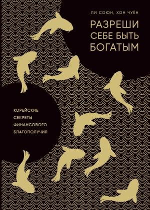 Обложка книги «Разреши себе быть богатым» — Союн Ли, Чуён Хон