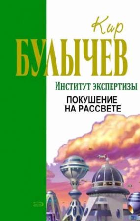 Обложка книги «Покушение на рассвете» — Кир Булычев