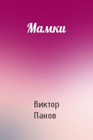 Обложка книги «Мамки» — Виктор Панов