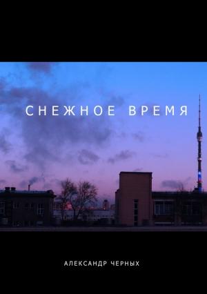 Обложка книги «Снежное время» — Александр Черных