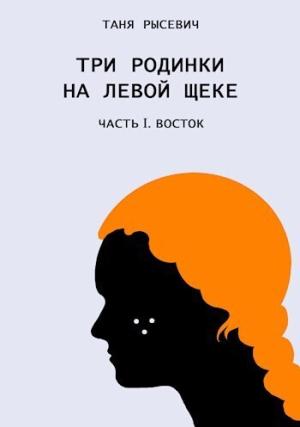 Обложка книги «Три родинки на левой щеке. Восток (СИ)» — Таня Рысевич