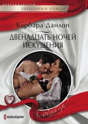 Обложка книги «Двенадцать ночей искушения» — Барбара Данлоп