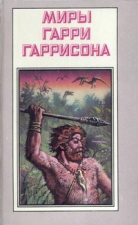 Обложка книги «Миры Гарри Гаррисона. Том 20» — Гарри Гаррисон