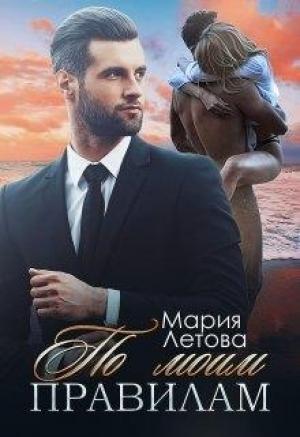 Обложка книги «По моим правилам» — Мария Летова
