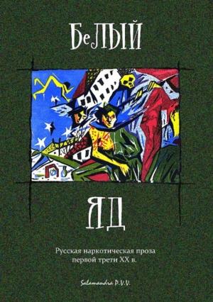 Обложка книги «Белый яд. Русская наркотическая проза первой трети ХХ века (сборник)» — Александр Шерман