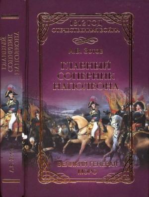 Обложка книги «Главный соперник Наполеона. Великий генерал Моро» — Алексей Зотов