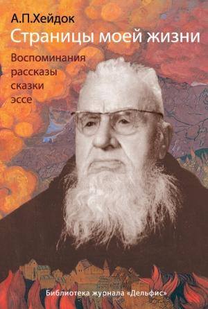 Обложка книги «Страницы моей жизни (сборник)» — Альфред Хейдок