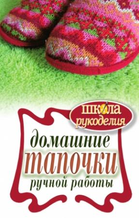 Обложка книги «Домашние тапочки ручной работы» — Галина Серикова