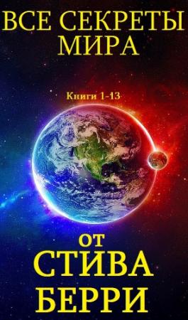 Обложка книги «Цикл романов "Все секреты мира". Компиляция. кн. 1-13» — Стив Берри