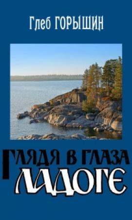 Обложка книги «Глядя в глаза Ладоге» — Глеб Горышин