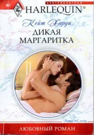 Обложка книги «Дикая маргаритка» — Кейт Харди
