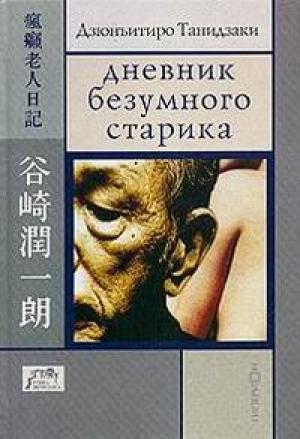 Обложка книги «Дневник безумного старика» — Дзюн-Итиро Танидзаки