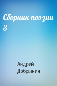 Андрей Добрынин - Сборник поэзии 3