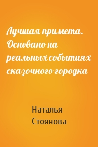 Лучшая примета. Основано на реальных событиях сказочного городка