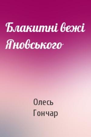 Обложка книги «Блакитнi вежi Яновського» — Олесь Гончар
