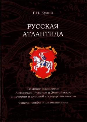 Обложка книги «Русская Атлантида» — Геннадий Кудий