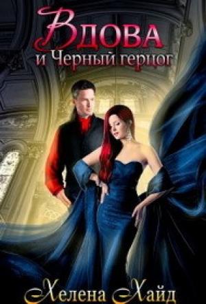 Обложка книги «Вдова и Черный герцог (СИ)» — Хелена Хайд