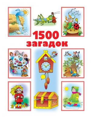Обложка книги «1500 загадок» — Валентина Дмитриева