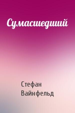 Обложка книги «Сумасшедший» — Стефан Вайнфельд
