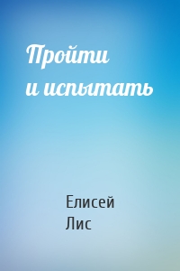 Пройти и испытать