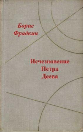 Обложка книги «Вода под ногами» — Борис Фрадкин