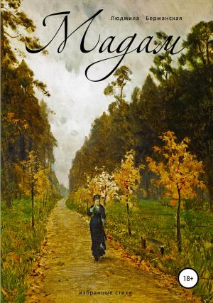 Обложка книги «Мадам» — Людмила Бержанская